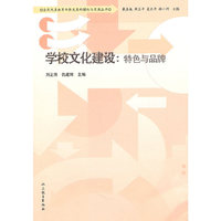 学校文化建设：特色与品牌