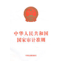 中华人民共和国国家审计准则