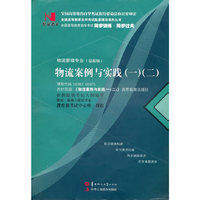 国试书业·物流案例与实践（一）（二）