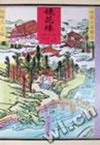 镜花缘:简写本