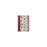 八大山人书尺牍杂诗选