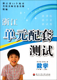 数学(6上新课标北师大版)/浙江单元配套测试