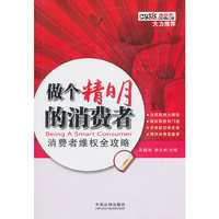 做个精明的消费者-消费者维权全攻略