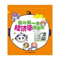 我的第一本经济学漫画书