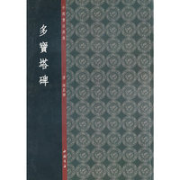 多宝塔碑-中国书法典库