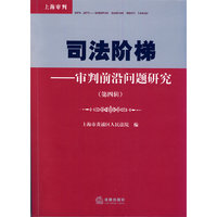 司法阶梯:审判前沿问题研究(第四辑)