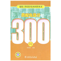 供配电设计300问