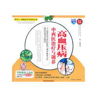 高血压病病中西医治疗与调养-彩色图解