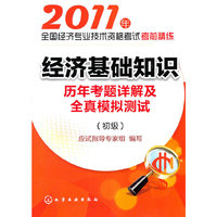 2011年-经济基础知识历年考题详解及全真模拟测试-全国经济专业技术资格考试考前精练-(初级)