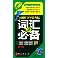 全国英语等级考试词汇必备(第二级)