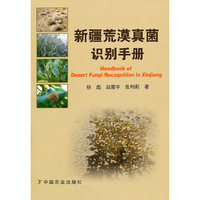 新疆荒漠真菌识别手册
