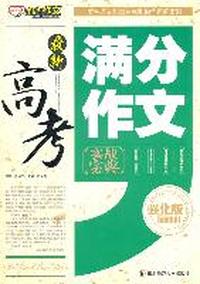 最新 高考作文必备素材