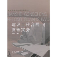 建设工程合同管理实务