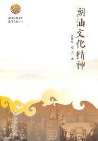 潮汕文化精神