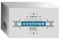 改变世界的智慧-斑斓阅读-全3册