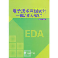 电子技术课程设计（EDA技术与应用）