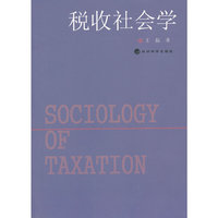税收社会学