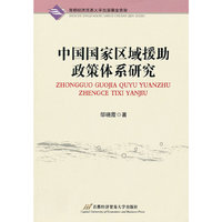 中国国家区域援助政策体系研究