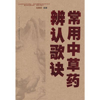 常用中草药辨认歌诀