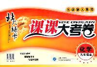 化学 九年级 全（五四制人教版）（2011年9月印刷）/课课大考卷