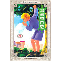捣蛋鬼日记-彩绘注音版