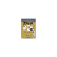 查账的书这样读容易懂