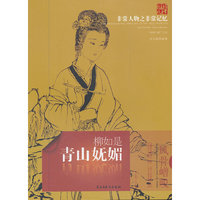 青山妩媚：柳如是