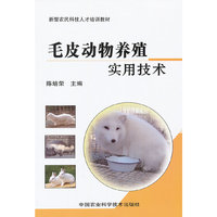 毛皮动物养殖实用技术