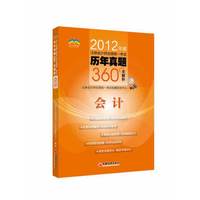 会计-2012年度注册会计师全国统一考试历年真题360全解析