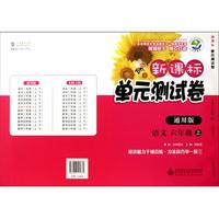 语文(6上通用版)/新课标单元测试卷