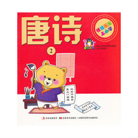 快快乐乐上小学--唐诗.2