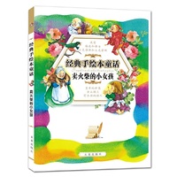 经典手绘本童话 卖火柴的小女孩