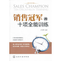 销售冠军的十项全能训练