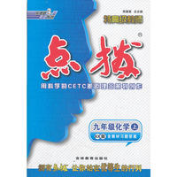 九年级化学上(KX版含教材习题答案/2012.3月印刷):特高级教师点拨