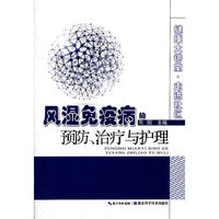 风湿免疫病的预防、治疗与护理