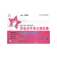 语文学业水平单元测试卷（七年级第一学期） 交大之星 SH