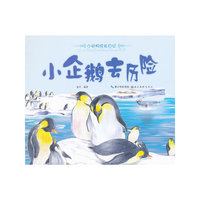 美绘本小动物成长日记 小企鹅去历险