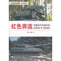 红色奔流——苏联装甲兵建军史