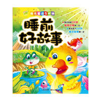 快乐童话5分钟：睡前好故事