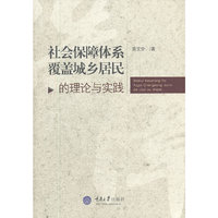 社会保障体系覆盖城乡居民的理论与实践