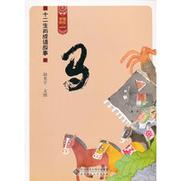 马-十二生肖成语故事