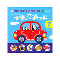 0-3岁宝宝全脑开发早教书 便捷的交通工具