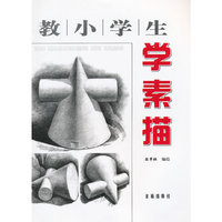 教小学生学素描