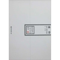 中国当代文学百家丛书--林非散文精品集
