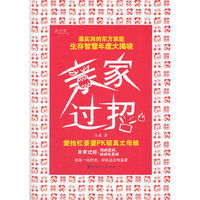 《亲家过招》（最实用的东方家庭生存智慧年度大揭晓 爱抬杠婆婆PK 较真丈母娘）