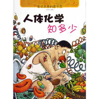 驱动未来科普系列 人体化学知多少