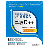 计算机等考辅导教程 二级C++ 2013无纸化考试版