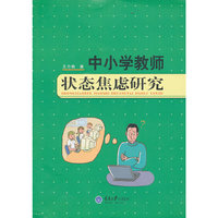 中小学教师状态焦虑研究