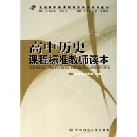 高中历史课程标准教师读本(基础教育新课程师资培训系列教材)