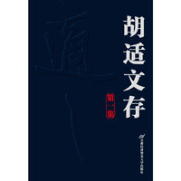 胡适文存-第一集